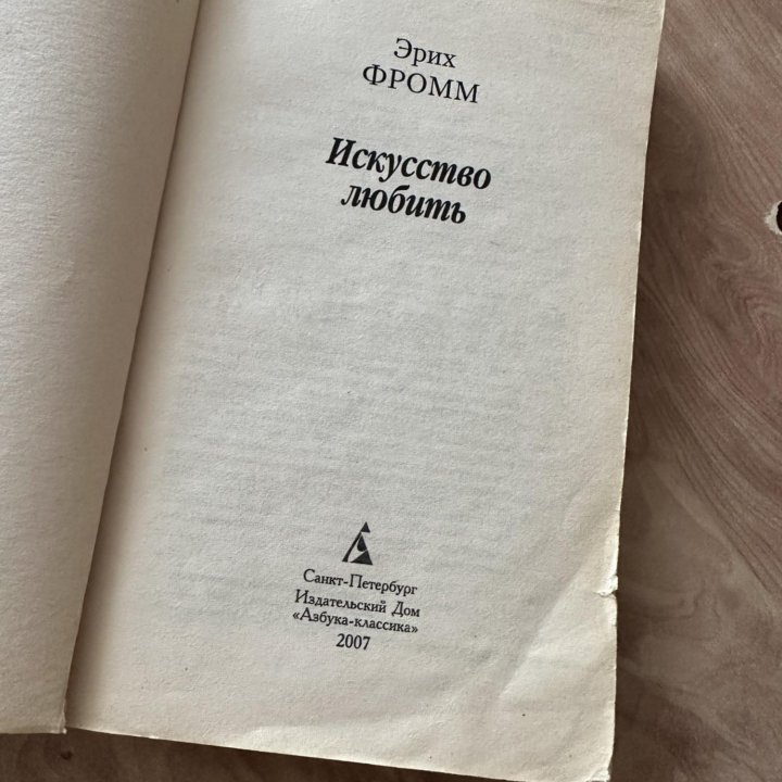 Книга Эрих Фромм Искусство любить