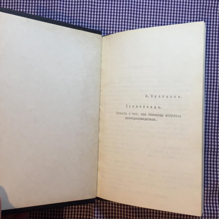 Булгаков Дьяволиада 1924 Самиздат 1960-е - 1980-е