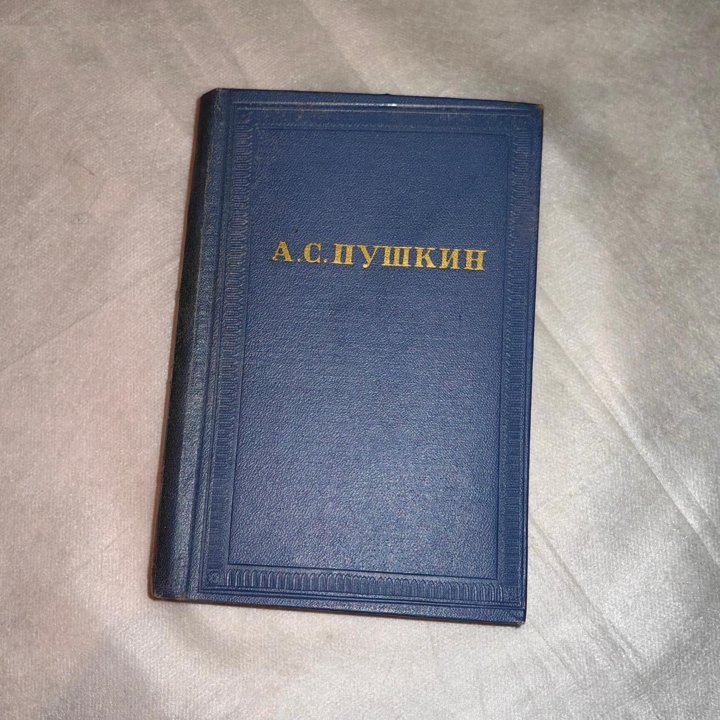 Антикварные книги. Пушкин