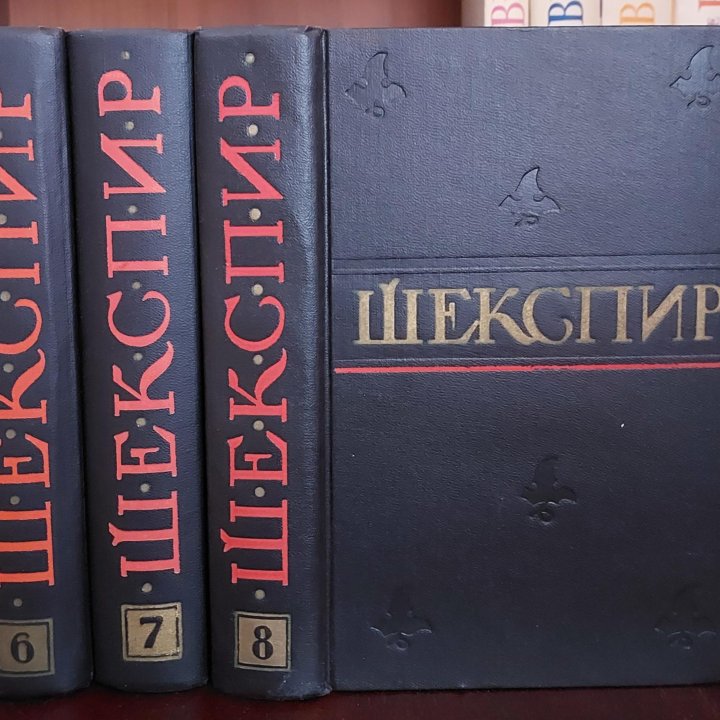 УИЛЬЯМ ШЕКСПИР ПОЛНОЕ СОБРАНИЕ СОЧИНЕНИЙ В 8 ТОМАХ