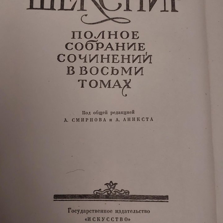 УИЛЬЯМ ШЕКСПИР ПОЛНОЕ СОБРАНИЕ СОЧИНЕНИЙ В 8 ТОМАХ