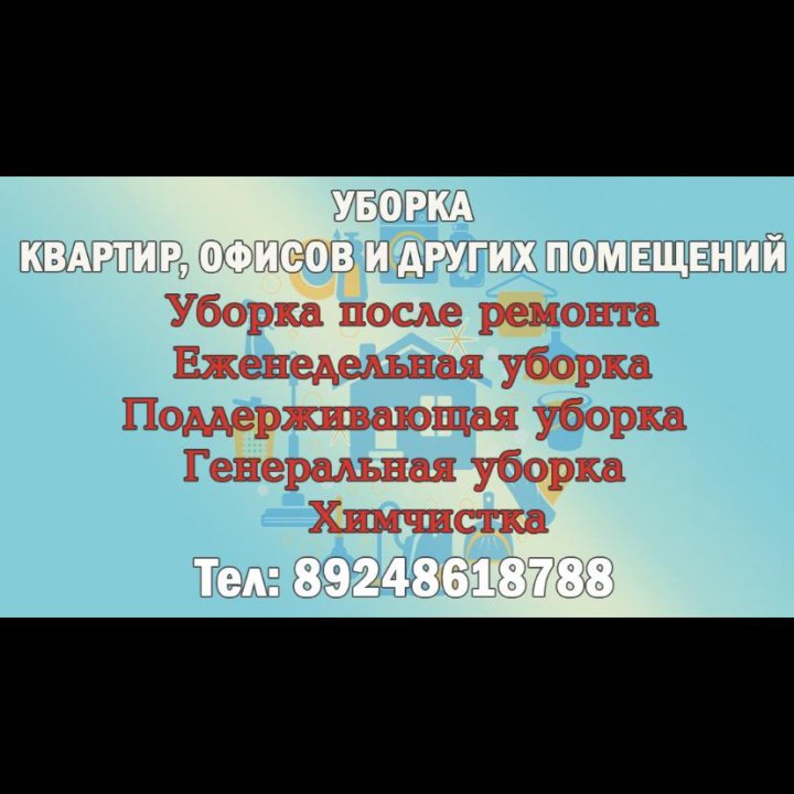 Уборка Клининг 