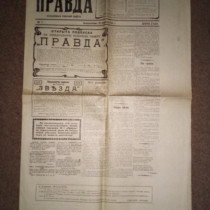 Газета ПРАВДА 1912 года копия СССР