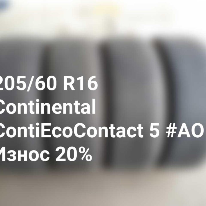 Шины 205 60 16 92W Continental ContiEcoContact 5 #AO