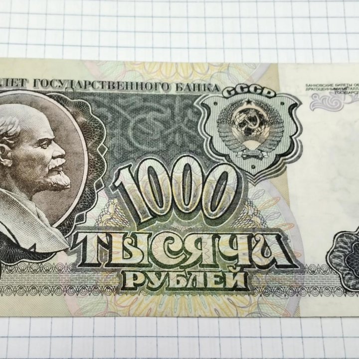 Банкнота 1000 р 1992 года Россия/СССР
