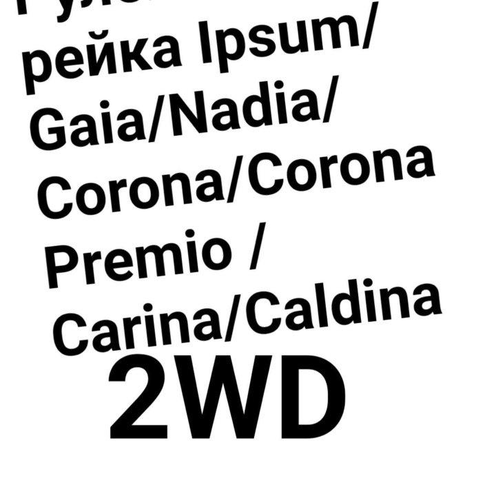 Рулевая рейка Ipsum/Corona/Caldina/Gaia/Nadia