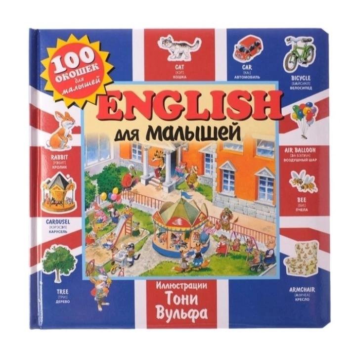 Книжка с окошками «English для малышей» (ил. Тони