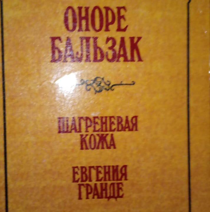 Книга Оноре Бальзак