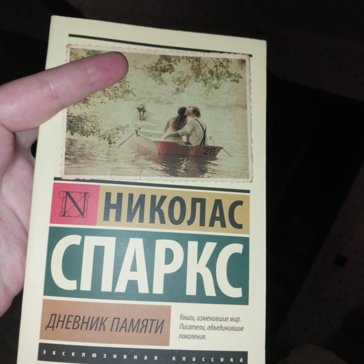 Книга николас спаркс дневник памяти