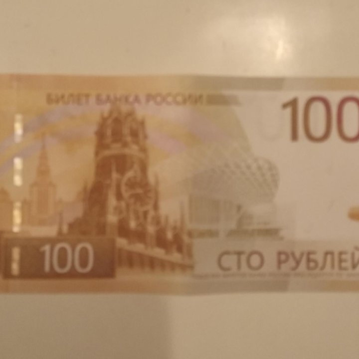 Коллекционная банкнота 100 руб.