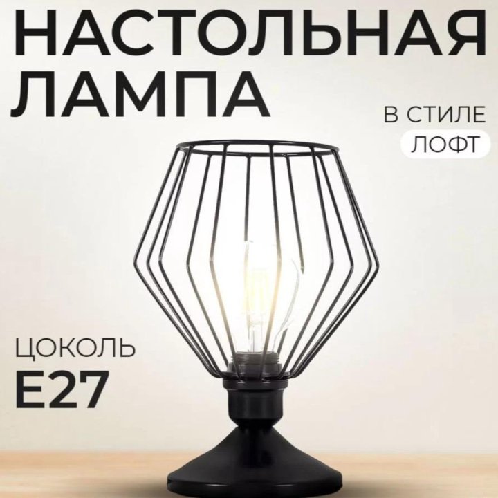 Настольная лампа лофт черная E27