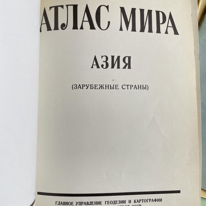 Атлас мира СССР