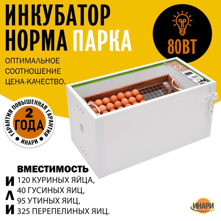 Инкубатор Норма 120 Парка