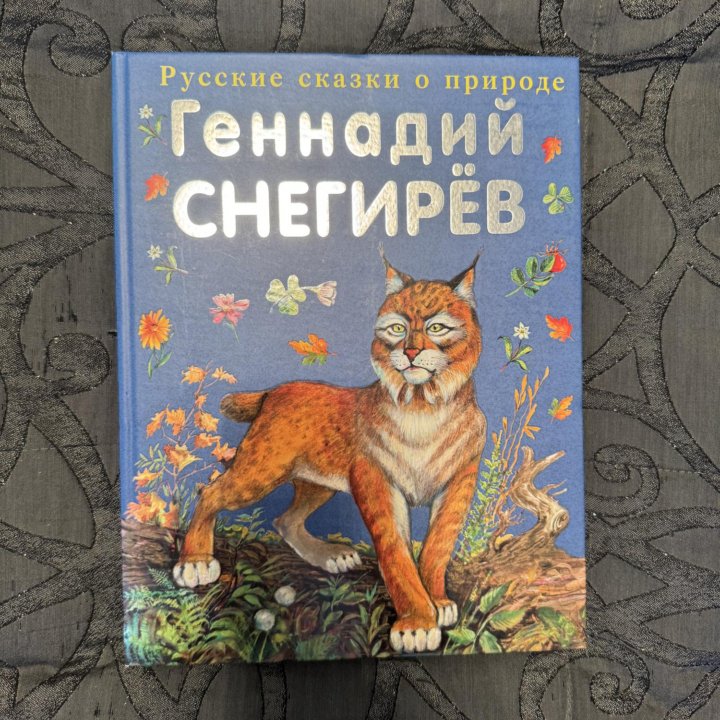 Книга Г. Снегирев Русские сказки о природе