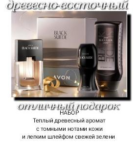 Black Suede Набор avon