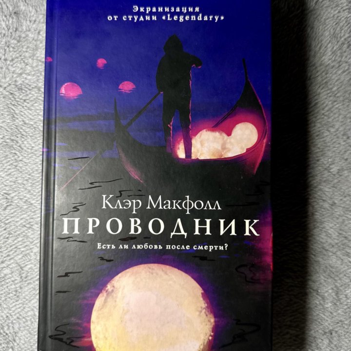 Проводник Клэр Макфолл