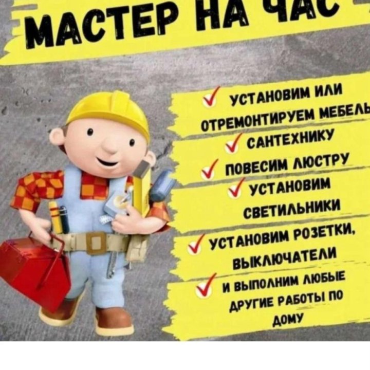 Мастер на час