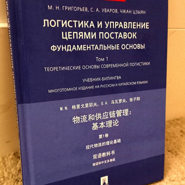 Учебник Логистика и управление на рус и китайском