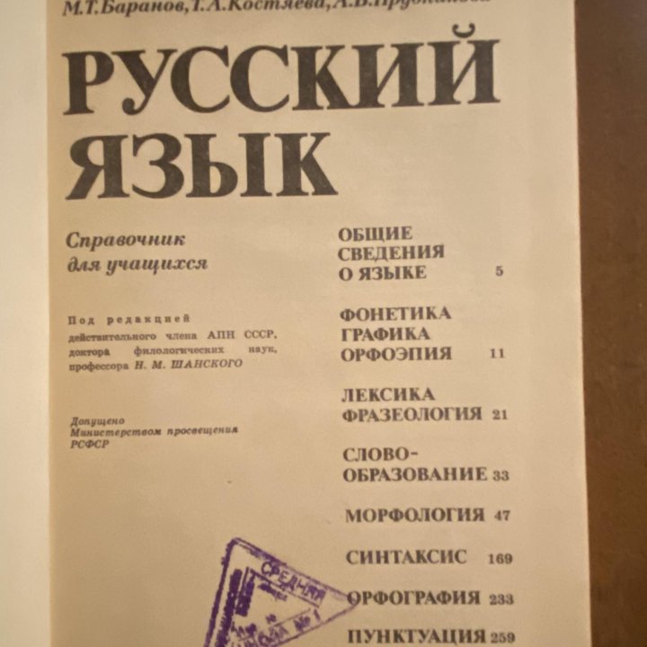 Справочник для учащихся Русский язык 1984г.