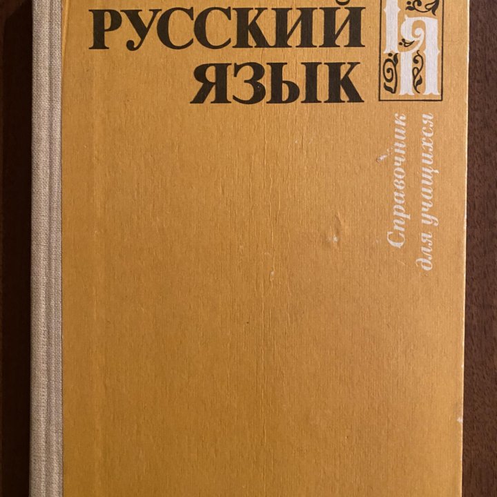 Справочник для учащихся Русский язык 1984г.