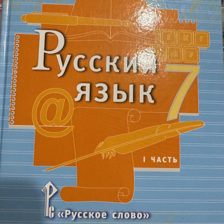 Русский язык 7 класс Часть 1