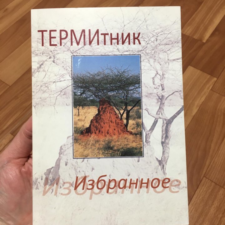 Сборник стихов «Термитник»