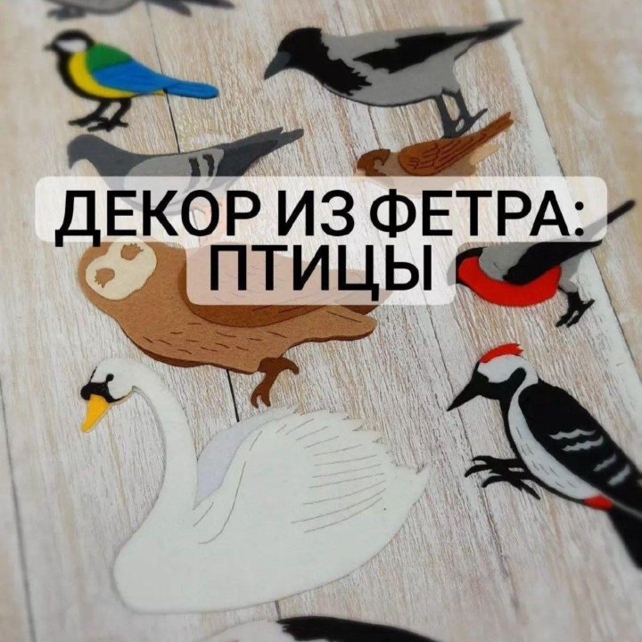 Вырубка из фетра