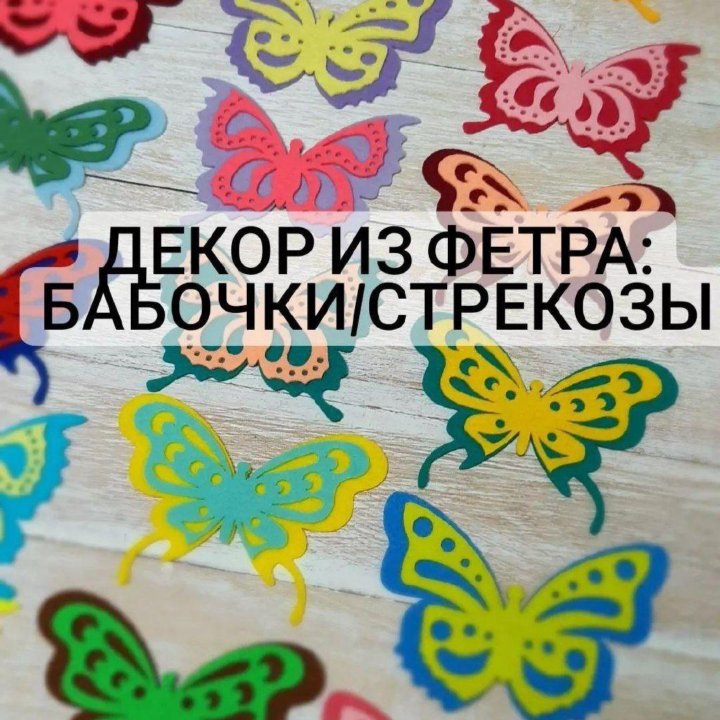 Вырубка из фетра