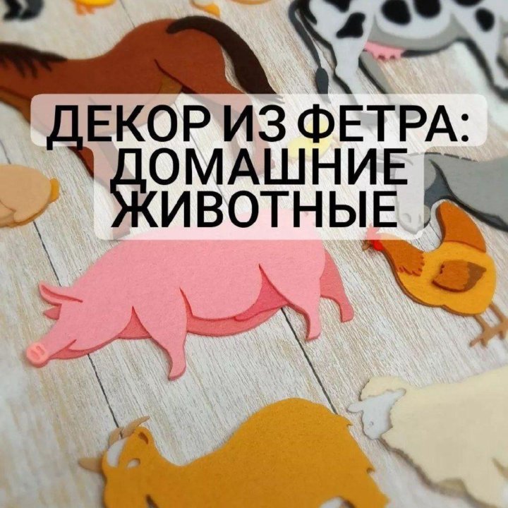 Вырубка из фетра