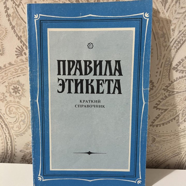 Книга «Правила этикета»