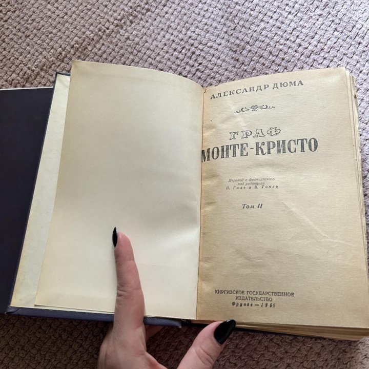 Два Тома «Граф Монте Кристо» А. Дюма, 1955 год