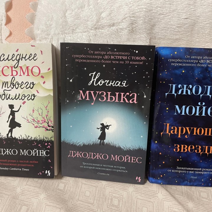 Книги ДжоДжо Мойес