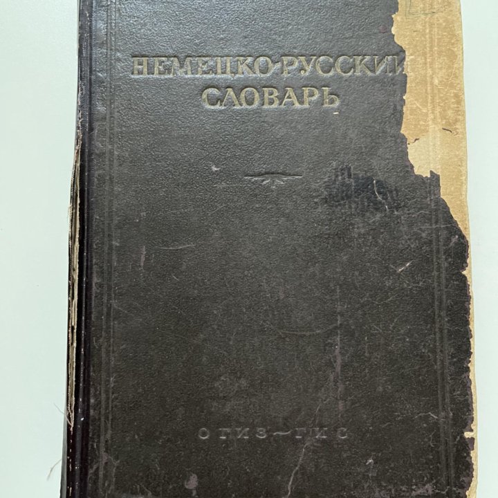 Антикварный Немецко-русский словарь 1947 год Рудаш