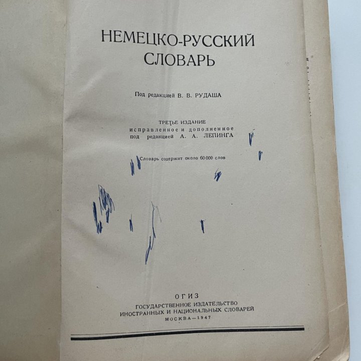 Антикварный Немецко-русский словарь 1947 год Рудаш