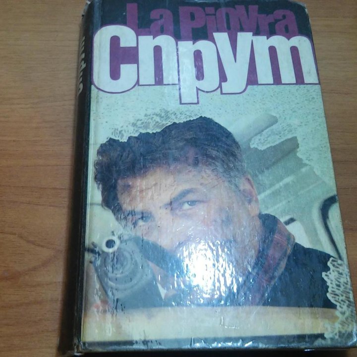 Спрут.Остросюжетный детектив.