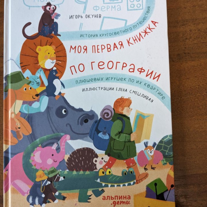 Моя первая книжка по географии