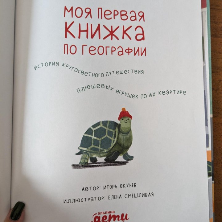 Моя первая книжка по географии