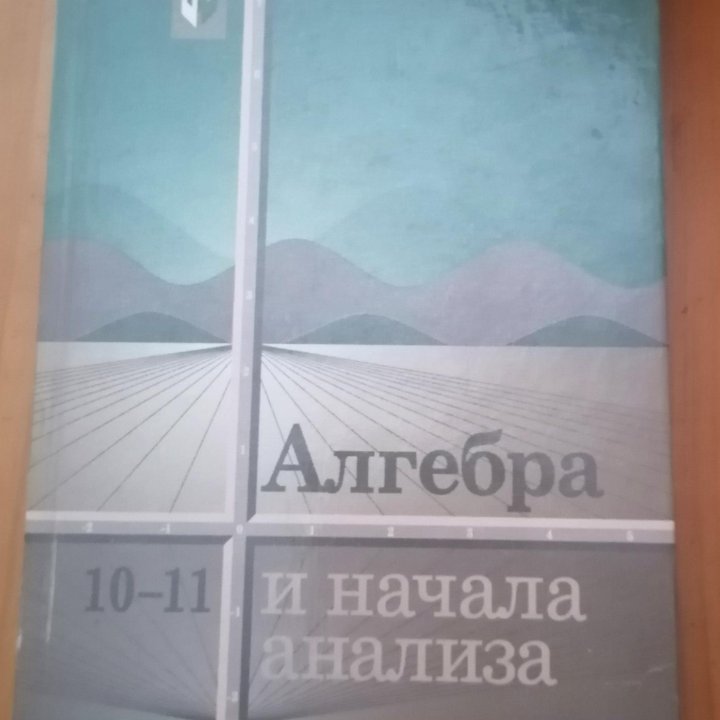 Учебник алгебра и начала анализа 10 и 11 класс