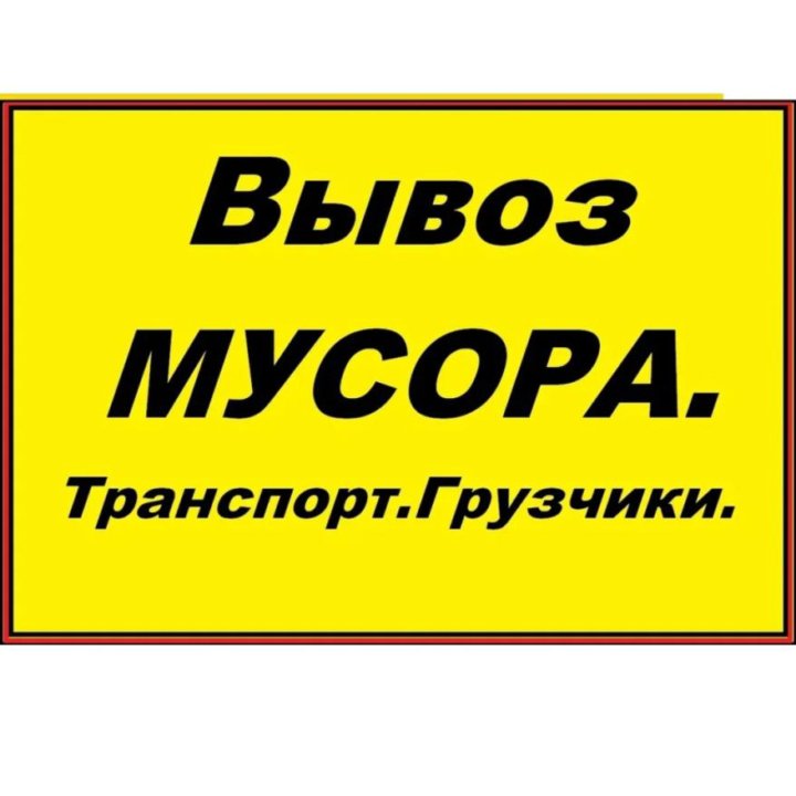 Грузоперевозки. Услуги грузчиков. Вывоз мусора