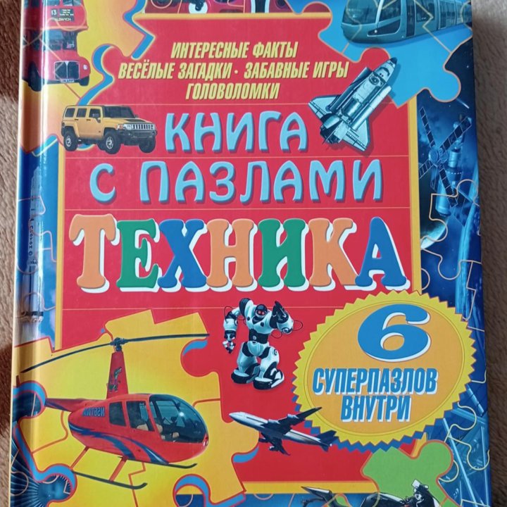 Книга с пазлами. Техника.