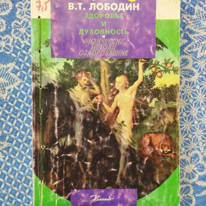 Книга Здоровье и духовность. Физические методы