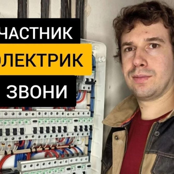 Электрик на дом. Услуги электрика. Частник