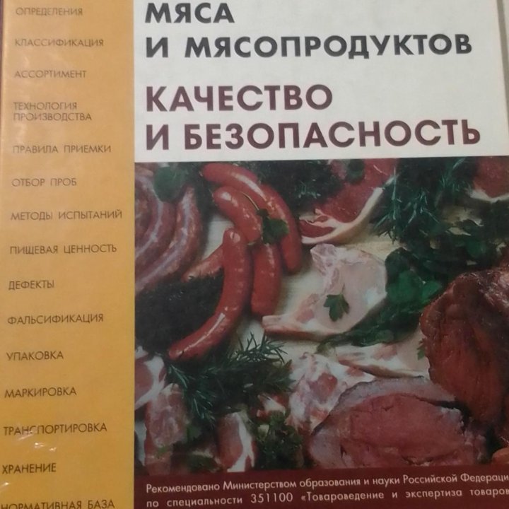 Книга: ЭКСПЕРТИЗА МЯСА и МЯСОПРОДУКТОВ.