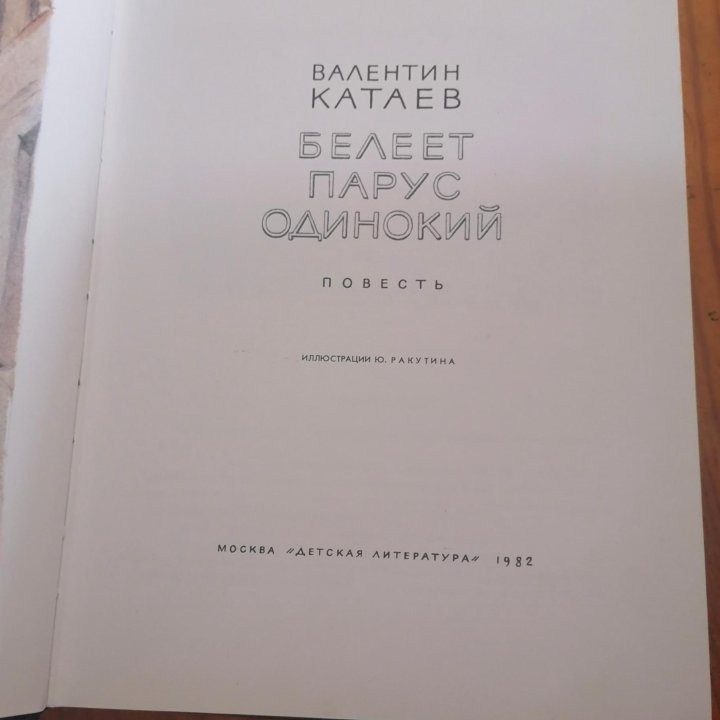 Книга Белеет парус одинокий Катаев