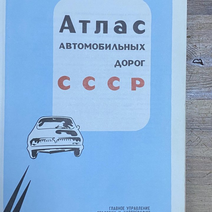 “Атлас автомобильных дорог СССР”. 1989 год