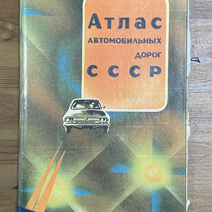 “Атлас автомобильных дорог СССР”. 1989 год