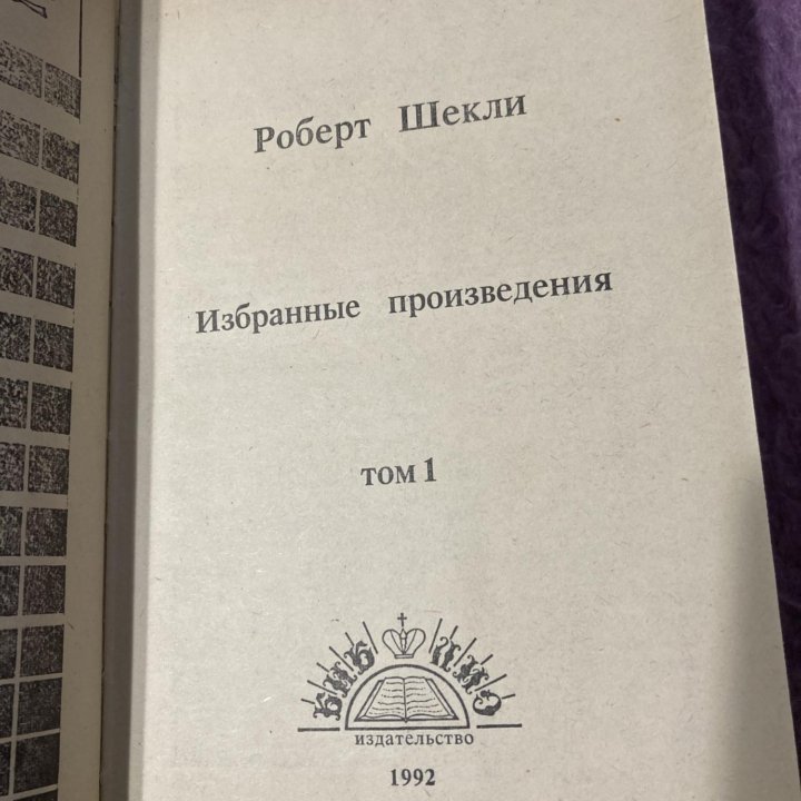 Роберт Шекли избранное в 2 томах