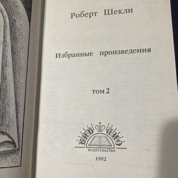 Роберт Шекли избранное в 2 томах