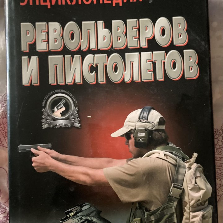 Энциклопедия револьверов и пистолетов