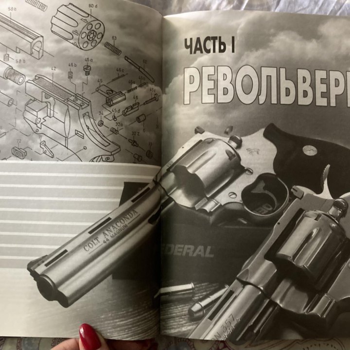 Энциклопедия револьверов и пистолетов